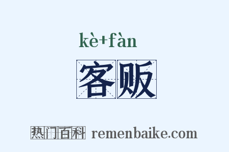 客贩是什么意思的图片